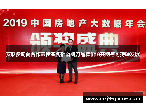 安联赞助商合作最佳实践指南助力品牌价值共创与可持续发展