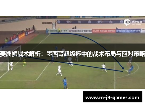 美洲狮战术解析：墨西哥超级杯中的战术布局与应对策略