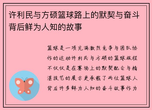 许利民与方硕篮球路上的默契与奋斗背后鲜为人知的故事
