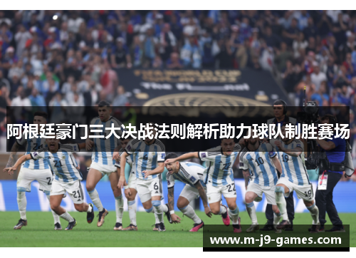 阿根廷豪门三大决战法则解析助力球队制胜赛场