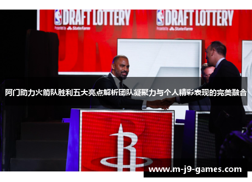 阿门助力火箭队胜利五大亮点解析团队凝聚力与个人精彩表现的完美融合