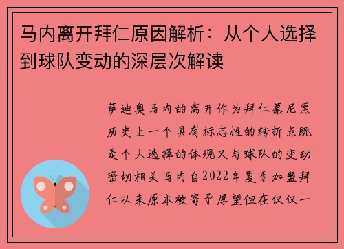 马内离开拜仁原因解析：从个人选择到球队变动的深层次解读