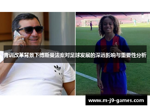 青训改革背景下博斯曼法案对足球发展的深远影响与重要性分析