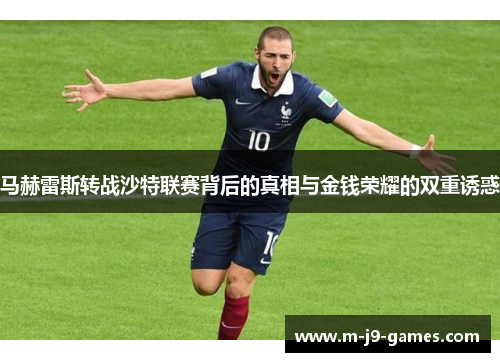 马赫雷斯转战沙特联赛背后的真相与金钱荣耀的双重诱惑