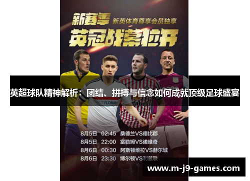 英超球队精神解析：团结、拼搏与信念如何成就顶级足球盛宴