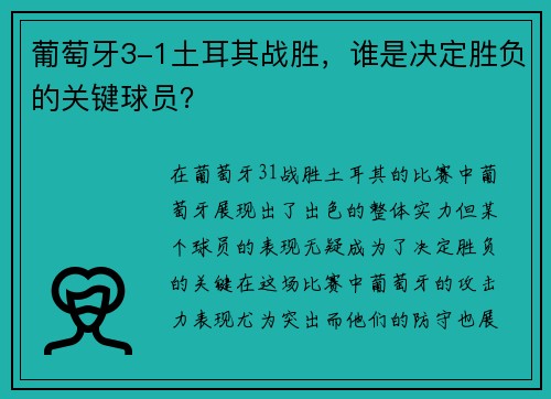 葡萄牙3-1土耳其战胜，谁是决定胜负的关键球员？