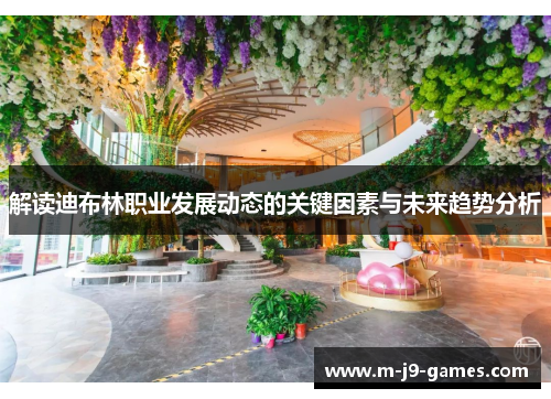 解读迪布林职业发展动态的关键因素与未来趋势分析