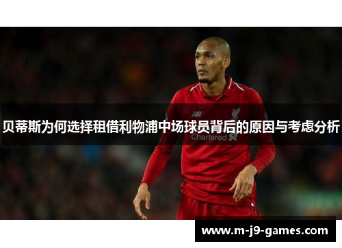 贝蒂斯为何选择租借利物浦中场球员背后的原因与考虑分析