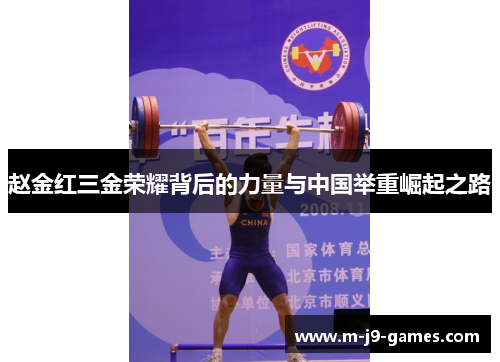 赵金红三金荣耀背后的力量与中国举重崛起之路