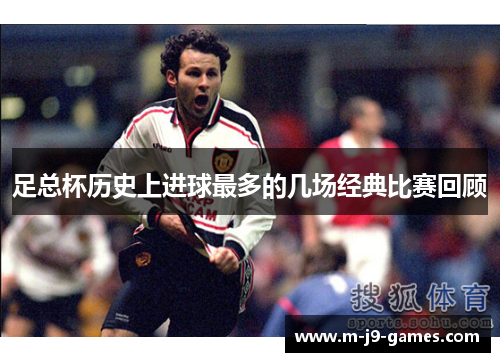 足总杯历史上进球最多的几场经典比赛回顾