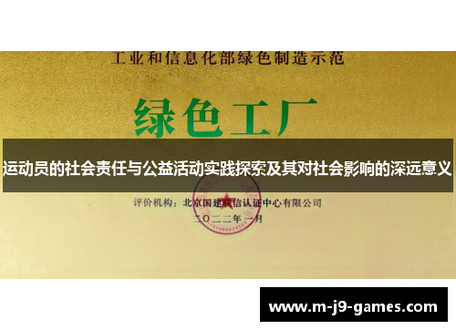 运动员的社会责任与公益活动实践探索及其对社会影响的深远意义