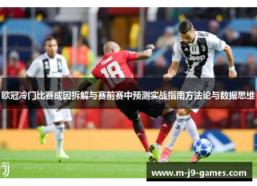 欧冠冷门比赛成因拆解与赛前赛中预测实战指南方法论与数据思维