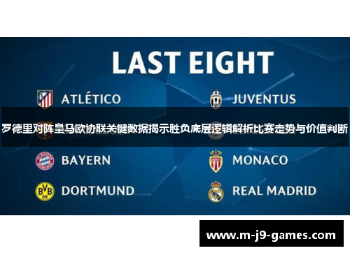 罗德里对阵皇马欧协联关键数据揭示胜负底层逻辑解析比赛走势与价值判断