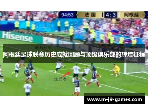 阿根廷足球联赛历史成就回顾与顶级俱乐部的辉煌征程