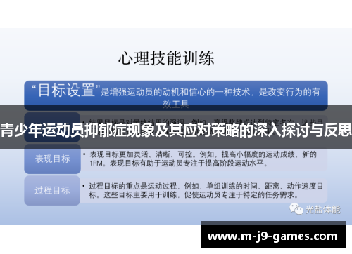 青少年运动员抑郁症现象及其应对策略的深入探讨与反思