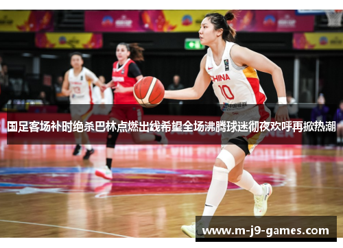 国足客场补时绝杀巴林点燃出线希望全场沸腾球迷彻夜欢呼再掀热潮 国足客场补时绝杀巴林点燃出线希望全场沸腾球迷彻夜欢呼再掀热潮