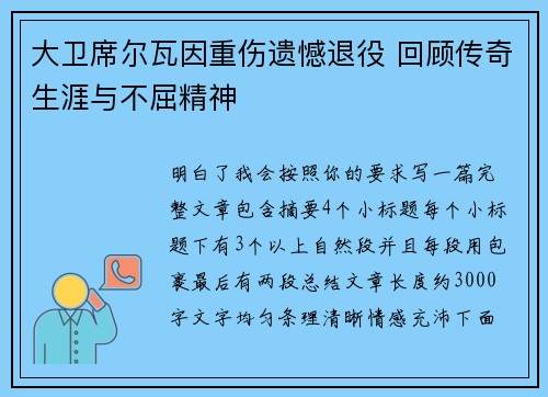 大卫席尔瓦因重伤遗憾退役 回顾传奇生涯与不屈精神