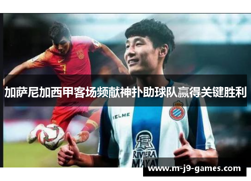 加萨尼加西甲客场频献神扑助球队赢得关键胜利