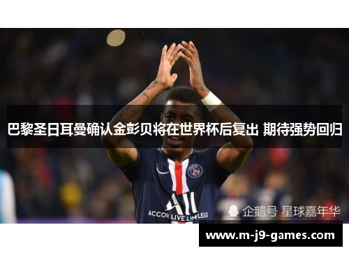 巴黎圣日耳曼确认金彭贝将在世界杯后复出 期待强势回归