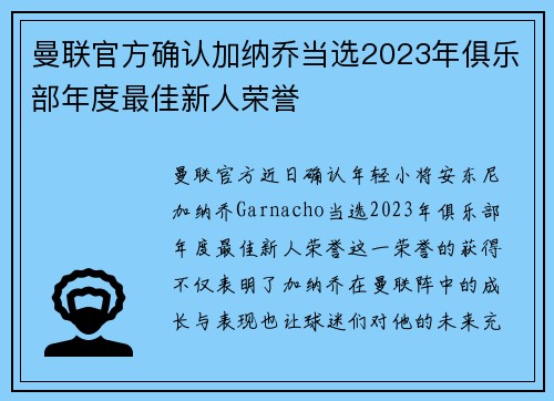 曼联官方确认加纳乔当选2023年俱乐部年度最佳新人荣誉
