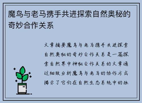 魔鸟与老马携手共进探索自然奥秘的奇妙合作关系