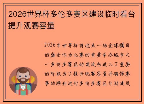 2026世界杯多伦多赛区建设临时看台提升观赛容量