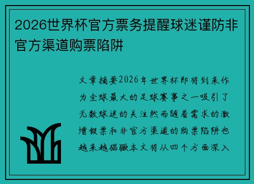 2026世界杯官方票务提醒球迷谨防非官方渠道购票陷阱