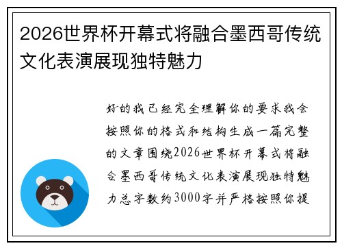 2026世界杯开幕式将融合墨西哥传统文化表演展现独特魅力