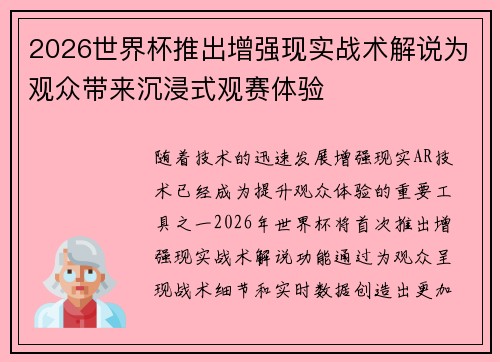 2026世界杯推出增强现实战术解说为观众带来沉浸式观赛体验
