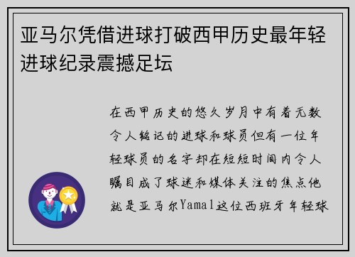 亚马尔凭借进球打破西甲历史最年轻进球纪录震撼足坛