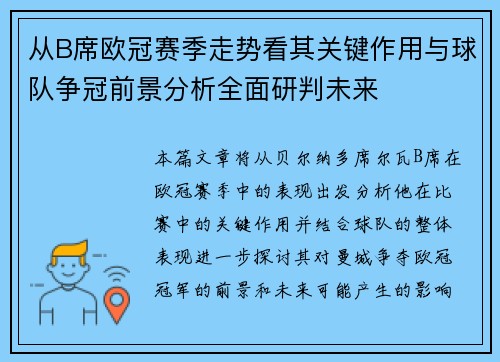 从B席欧冠赛季走势看其关键作用与球队争冠前景分析全面研判未来