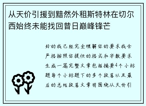 从天价引援到黯然外租斯特林在切尔西始终未能找回昔日巅峰锋芒