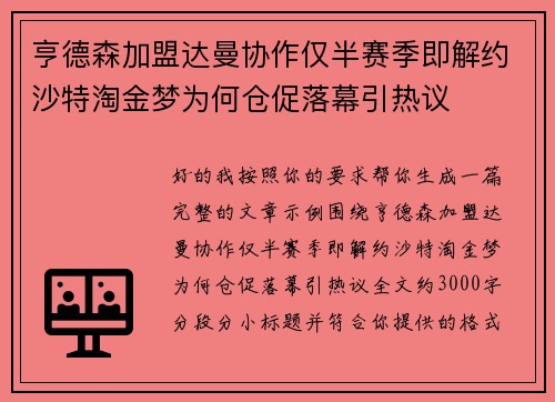 亨德森加盟达曼协作仅半赛季即解约沙特淘金梦为何仓促落幕引热议