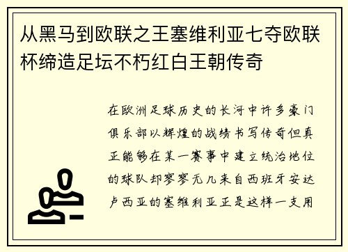 从黑马到欧联之王塞维利亚七夺欧联杯缔造足坛不朽红白王朝传奇