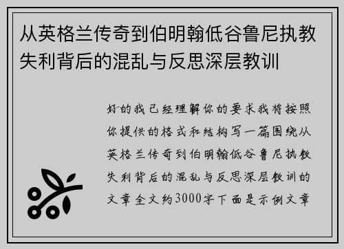 从英格兰传奇到伯明翰低谷鲁尼执教失利背后的混乱与反思深层教训