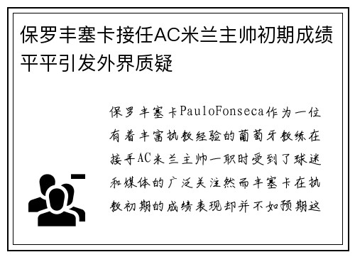保罗丰塞卡接任AC米兰主帅初期成绩平平引发外界质疑