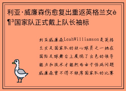 利亚·威廉森伤愈复出重返英格兰女足国家队正式戴上队长袖标
