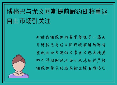 博格巴与尤文图斯提前解约即将重返自由市场引关注