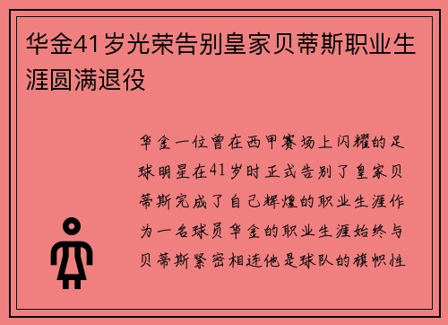 华金41岁光荣告别皇家贝蒂斯职业生涯圆满退役