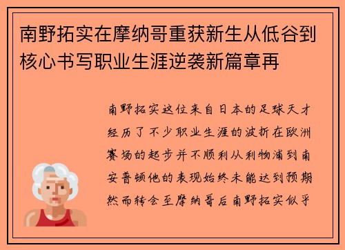 南野拓实在摩纳哥重获新生从低谷到核心书写职业生涯逆袭新篇章再