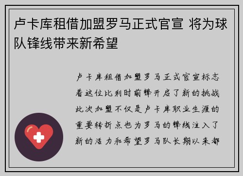 卢卡库租借加盟罗马正式官宣 将为球队锋线带来新希望
