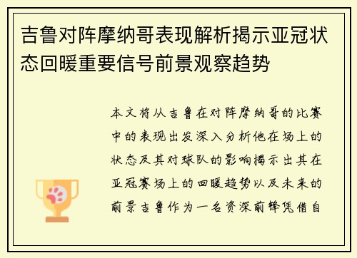 吉鲁对阵摩纳哥表现解析揭示亚冠状态回暖重要信号前景观察趋势