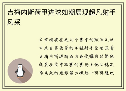 吉梅内斯荷甲进球如潮展现超凡射手风采