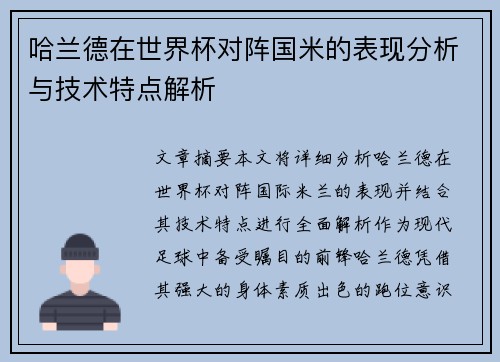 哈兰德在世界杯对阵国米的表现分析与技术特点解析
