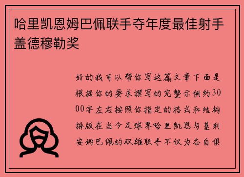 哈里凯恩姆巴佩联手夺年度最佳射手盖德穆勒奖