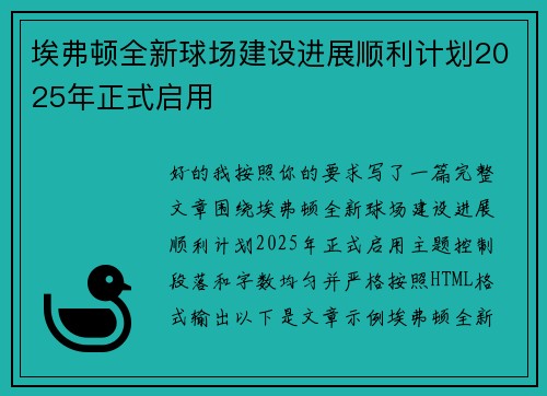 埃弗顿全新球场建设进展顺利计划2025年正式启用