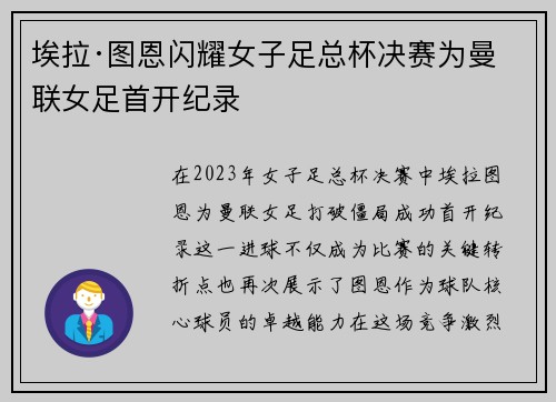 埃拉·图恩闪耀女子足总杯决赛为曼联女足首开纪录