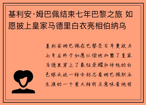 基利安·姆巴佩结束七年巴黎之旅 如愿披上皇家马德里白衣亮相伯纳乌