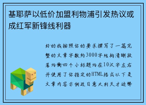 基耶萨以低价加盟利物浦引发热议或成红军新锋线利器