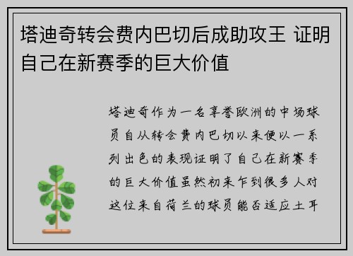 塔迪奇转会费内巴切后成助攻王 证明自己在新赛季的巨大价值